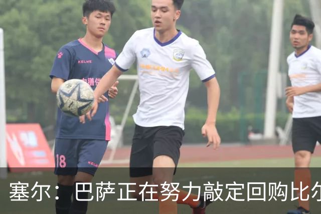 塞尔：巴萨正在努力敲定回购比尔希利，并考虑将他外租贝蒂斯