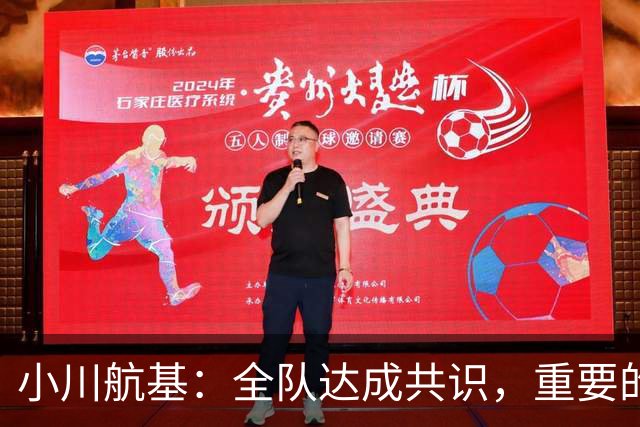 小川航基：全队达成共识，重要的不止首发球员替补也可能改变战局