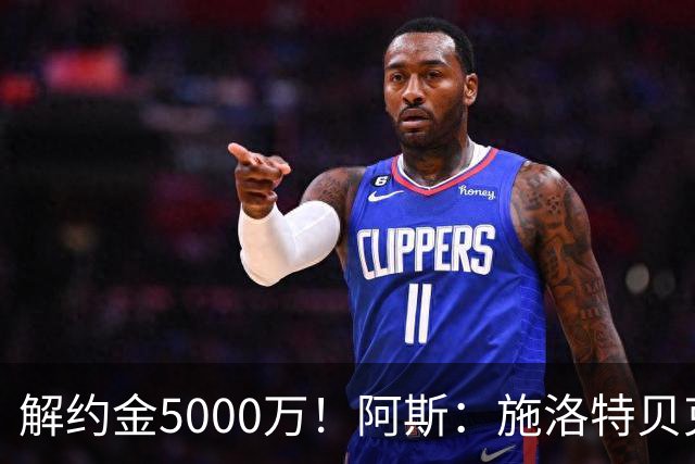 解约金5000万！阿斯：施洛特贝克在等待皇马的正式接触