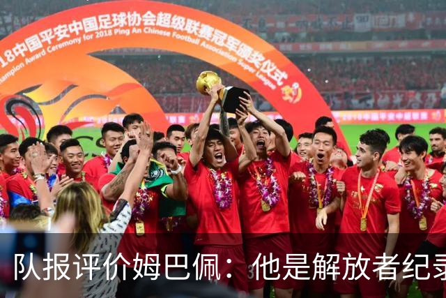 队报评价姆巴佩：他是解放者纪录创造者 他只想一路走到决赛